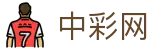 中彩网 - 足彩赛程安排与结果更新的权威入口